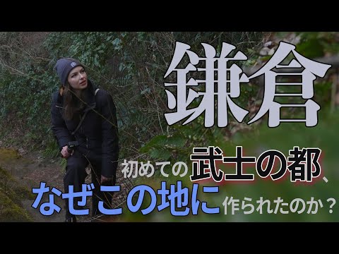 【鎌倉時代】なぜ源頼朝は鎌倉に幕府を開いたのか？　ー歴史と地理から紐解く、鎌倉幕府誕生の秘話ー