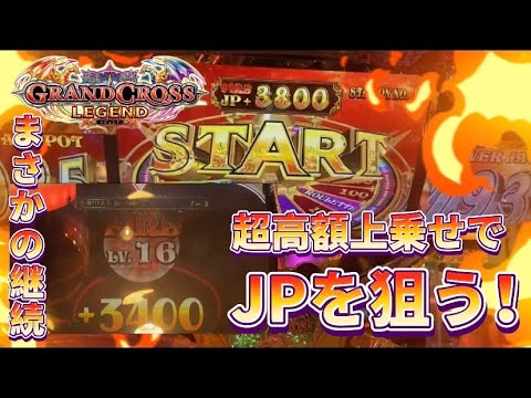 【メダルゲーム】グランドクロスレジェンドで超高額上乗せを狙う！【ZONEハイエナでJPを目指すお話　第４話】