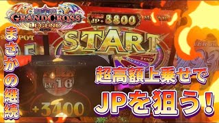 【メダルゲーム】グランドクロスレジェンドで超高額上乗せを狙う！【ZONEハイエナでJPを目指すお話　第４話】