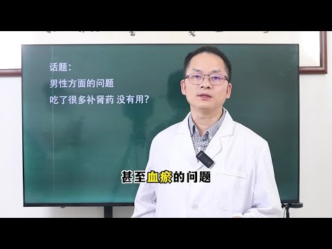 男性方面的问题，吃了补肾药却没用，这是怎么回事呢？