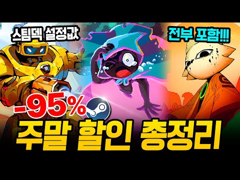 지렸다 주말 할인!!! 최대 95% 거를 타선 없는 스팀 할인 총정리🔥 스팀덱에서 끝내주는 AAA급 신작 스팀 할인 추천 BEST