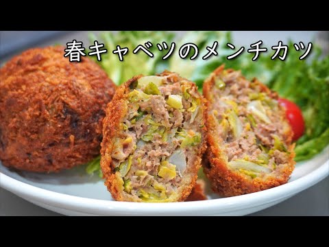 たっぷりキャベツが甘くて美味い【春キャベツのメンチカツ】