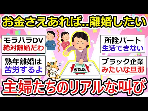 【有益】離婚したい主婦たちのリアルな叫び続出！お金さえあれば…【ガルちゃん】