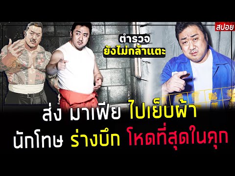 ( สปอยหนังเกาหลี )  ส่ง มาเฟีย ไปเย็บผ้า - ไม่มีคุกไหน สามารถ จับ ชายร่างใหญ่ คนนี้ได้ : Bad Guy