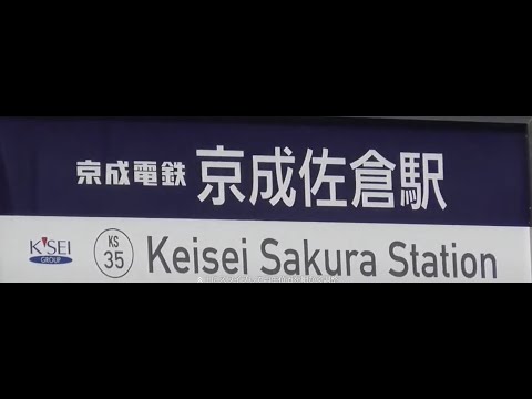 第19号・(前編)・廃墟めぐり・【京成佐倉駅～JR佐倉駅】2024年9月17日(火)