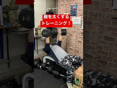 腕を太くする筋トレ！　#ベンチプレス  #トレーニング  #筋トレ初心者