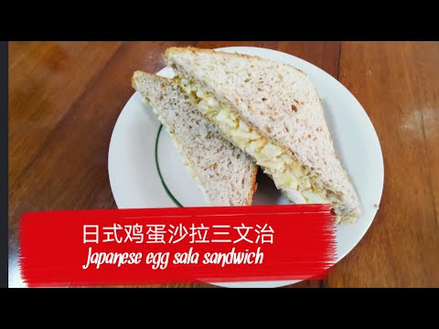 【最容易】日式鸡蛋三文治/JAPANESE EGG SALA SANDWICH （SO EASY）