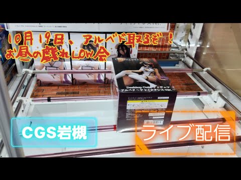 クレーンゲーム倉庫岩槻店でアルベド取るぞ！