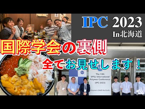 国際学会の裏側が異世界すぎたwww【IPC2023 @札幌】