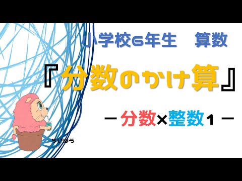 算数『分数のかけ算』＃1－分数×整数－