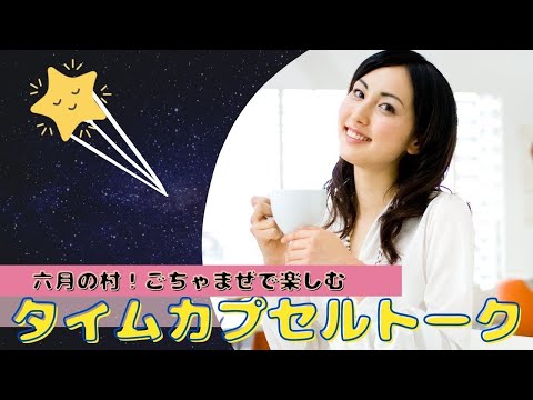 【タイムカプセルを作ろう】憧れのシニア女性と残す私が生きた証