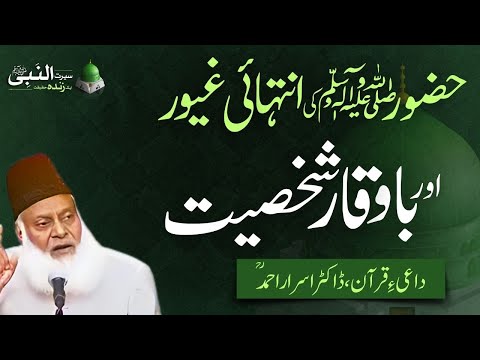 حضور ﷺ کی انتہائی غیور اور باوقار شخصیت | سیرت النبی ﷺ | ڈاکٹر اسرار احمد ؒ | ربیع الاول