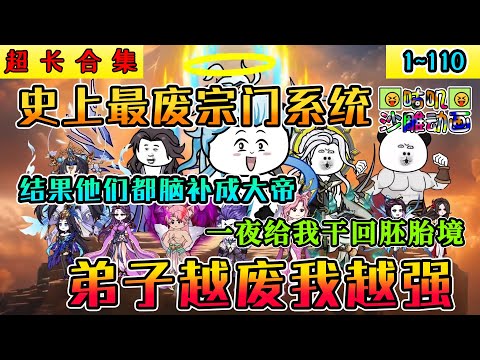 沙雕動畫《史上最废宗门系统，弟子越废我越强》1~110 教废弟子提升修为，结果他们都脑补成大帝了？？#小说 #搞笑 #沙雕 #动画 #爽文 #咕叽沙雕动画