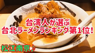 【台湾グルメ②⑦⑨】台湾ラーメン最前線！台湾人が選ぶ台北ラーメンランキング1位のラーメン屋さん！