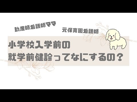 【育児】小学校入学前の就学前健診って何するの？