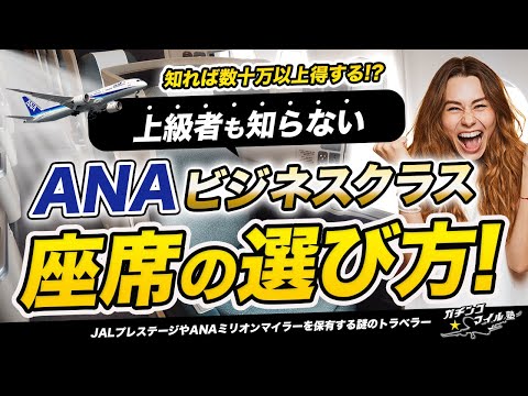 【ANA ビジネスクラス 徹底解説!】数十万も得する ビジネス クラス 座席 選び！上級者も知らない 飛行機 の乗り方を解説！