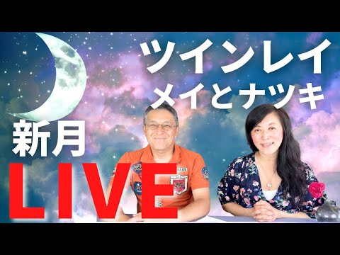 ツインレイ新月LIVE💖