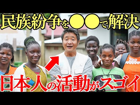 【驚愕】アフリカの紛争を解決した日本人のアイデアが凄すぎた