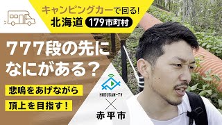 【赤平市】日本一のズリ山 777段を上った先に見える絶景がコレだ！～北海道キャンピングカー冒険 75/179市町村