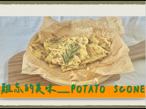 是『 Potato scone 』不是司康｜ 令人念念不忘的美味在這裡