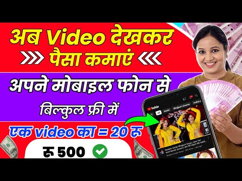 Video dekhkar paise kaise kamaye।video dekho paisa kamao। paise kamane wala app । online earning app