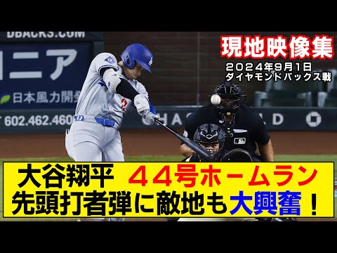 【現地映像まとめ】大谷翔平の44号ホームラン！先頭打者弾に敵地も大興奮！【ドジャースvsダイヤモンドバックス】