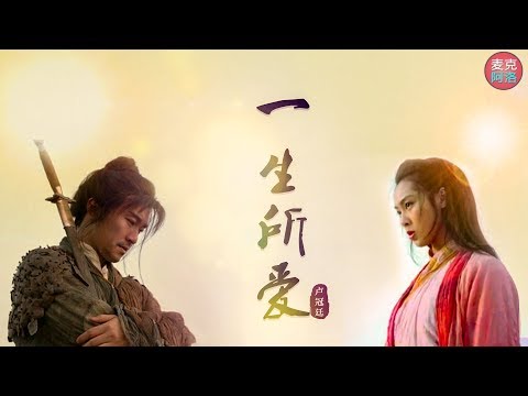 譚維維 大话西游《一生所愛》【 音樂純享版】『苦海翻起爱浪 在世间难逃避命运』【动态歌词版Lyrics】