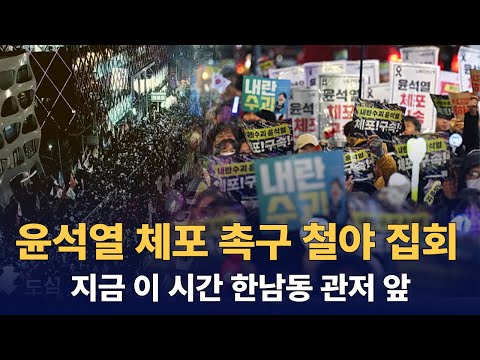 (지금 이 시간) 한남동 관저 앞 : 내란수괴 윤석열 즉각 체포 촉구 철야집회 250103 (영상출처 - 민주노총)