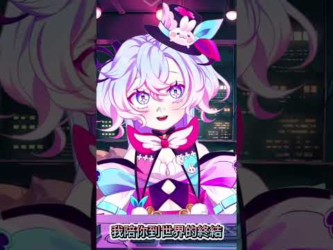 【バ歌】陪你到世界的終結【虛書｜花森バニー】#vtuber #cover #台V #女V #花森821