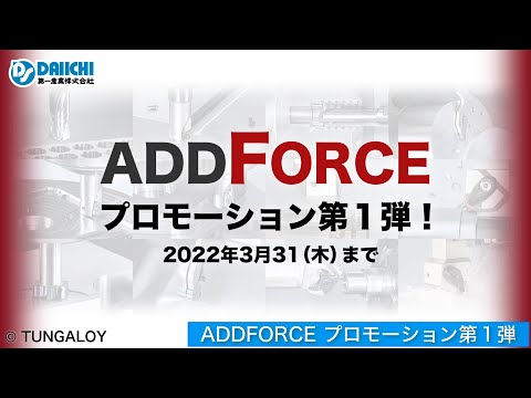 【DS-CHANNEL】ADDFORCEプロモーション第１弾／株式会社タンガロイ