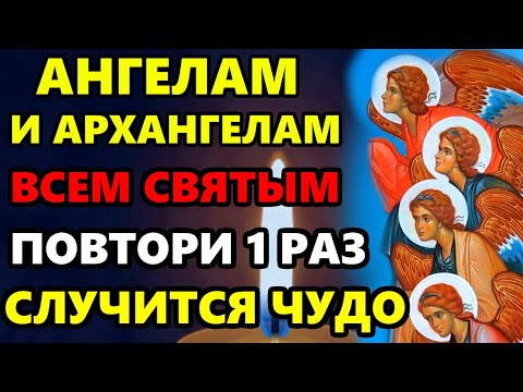 Сегодня ВКЛЮЧИ ВСЕМ АНГЕЛАМ И АРХАНГЕЛАМ СРАЗУ ВСЕ СБУДЕТСЯ! Молитва Ангелу Хранителю. Православие