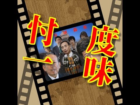 忖度政治　元凶