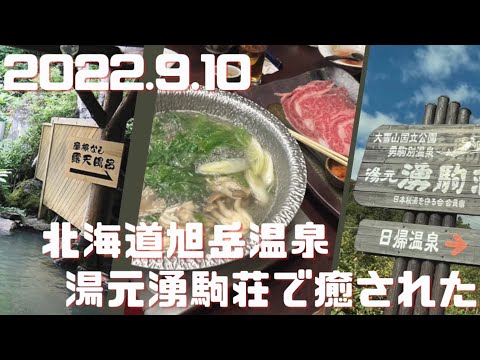 「北海道・旭岳温泉」湯元！湧駒荘さんに１泊！５種の源泉と美食に癒された！