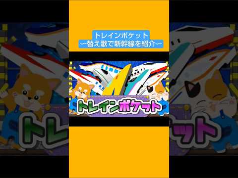 ジャングルポケットの替え歌で新幹線を紹介してみた🚄💨 #shorts #新幹線 #ジャングルポケット