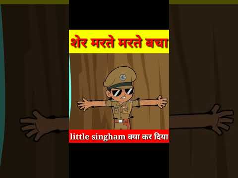 little singham #short video #little_singham #shortvideo #cartoon