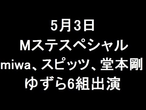 5月3日 Mステ2時間SP miwa、スピッツ、堂本剛、ゆずら6組出演