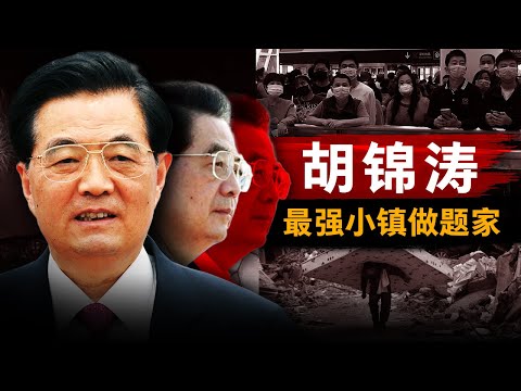 【胡锦涛纪录片】中国最强“小镇做题家” | 出身贵族的儒雅贤君，抑或是平庸之恶？他究竟是被架空的帝王，还是文景再世？| 中共 | 江泽民 | 习近平 | 中国政治