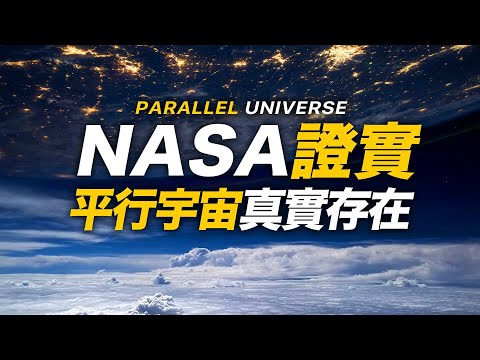 震撼！NASA大發現：平行宇宙真實存在，南極發現跨越時空的驚人證據 | 智慧宇宙 Wisdom 365