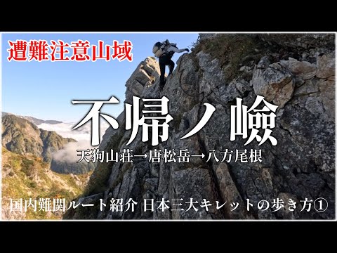 【日本三大キレット】難ルート登山『不帰ノ嶮』の歩き方｜剱岳、槍ヶ岳、富士山が見える稜線歩き