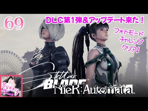 #69【Stellar Blade / ステラーブレイド】【女性実況】 ニーアコラボDLC＆フォトモードチャレンジ