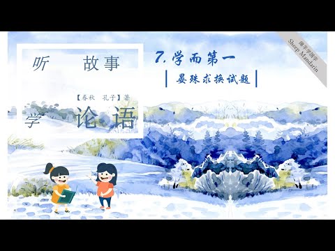 Sheep Mandarin LUN YU 7.【论语启蒙】【君子不重则不威】故事【晏殊求换试题】