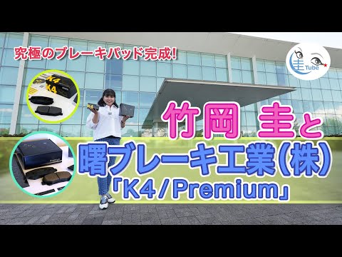 竹岡 圭と曙ブレーキ工業「K4／Premiumブレーキパッド」【TAKEOKA KEI & AKEBONO BRAKE INDUSTRY】