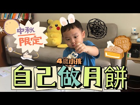 🎑中秋節快樂！！四歲Leo今年做月餅給媽媽吃🥮