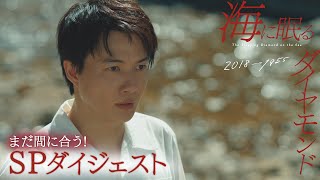 『海に眠るダイヤモンド』まだ間に合う! 第1〜5話 40分SPダイジェスト【TBS】