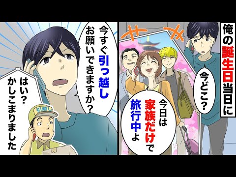 俺「今どこ？」兄ばかり溺愛する両親と兄「今日は家族だけで旅行中よ」俺「俺の誕生日なのに…」速攻で荷物まとめて出て行ってやった結果【スカッとする話】【アニメ】