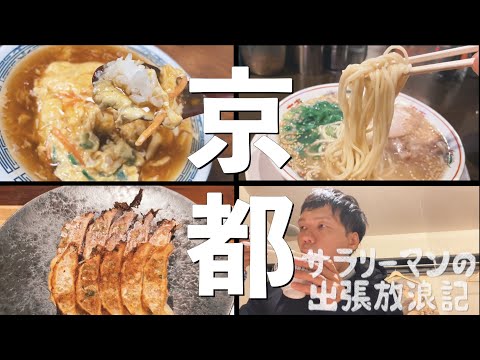 【出張放浪記】2021 アラフォー男性がオススメする京都一人飯3店【グルメ】