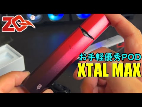 手軽で美味い！優秀なPOD『XTAL MAX』をレビューしました！