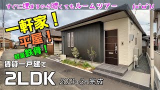 一軒家😍平屋😍軽量鉄骨😍2LDK賃貸一戸建てを内見ルームツアー🍊2021年3月完成の築浅物件ですぐ埋るから暗くてホコリが目立つのも気にせず撮影【プロヌーブステラ】