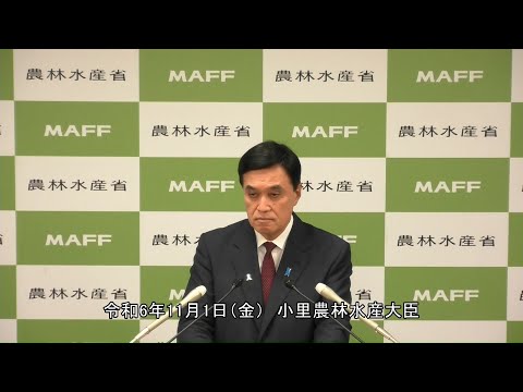 小里農林水産大臣記者会見（令和6年11月1日）