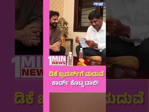 Dolly Dhananjay Wedding Card | ಡಿಕೆ ಬ್ರದರ್ಸ್‌ಗೆ ಮದುವೆ ಕಾರ್ಡ್ ಕೊಟ್ಟ ಡಾಲಿ! | Vishwavani TV Special